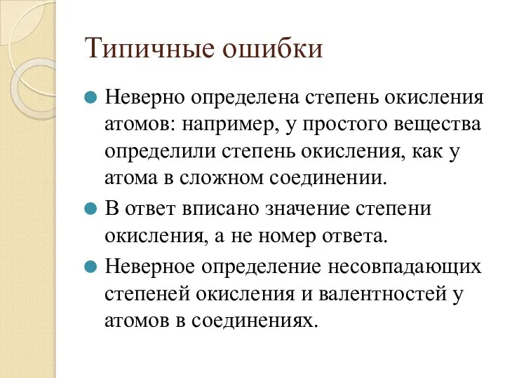 Типичные ошибки Неверно определена степень окисления атомов: например, у простого вещества