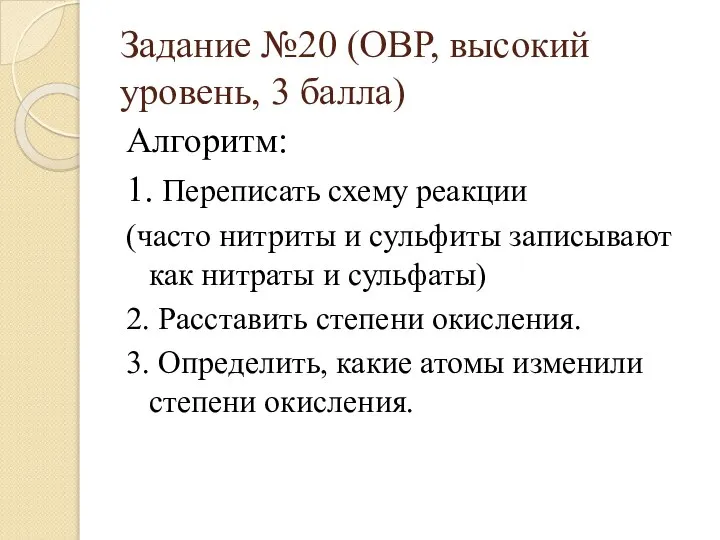 Задание №20 (ОВР, высокий уровень, 3 балла) Алгоритм: 1. Переписать схему