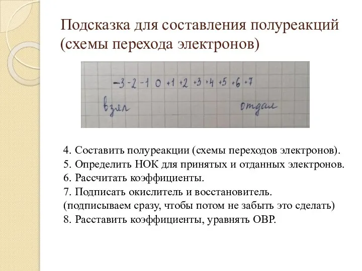 Подсказка для составления полуреакций (схемы перехода электронов) 4. Составить полуреакции (схемы