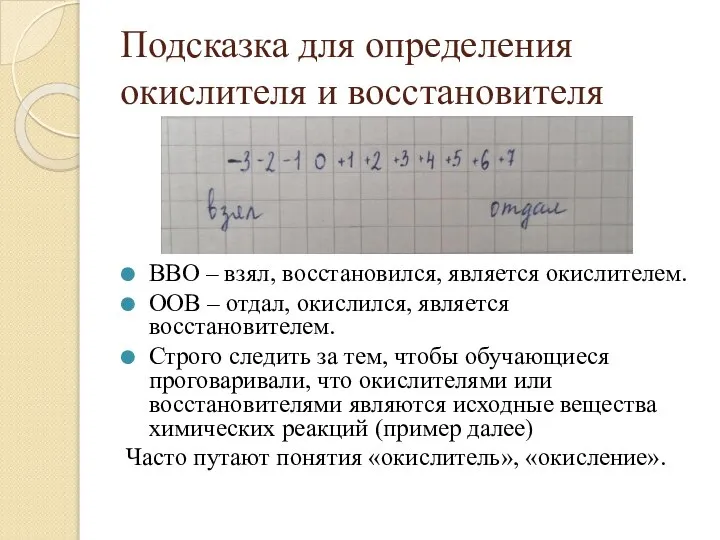 Подсказка для определения окислителя и восстановителя ВВО – взял, восстановился, является