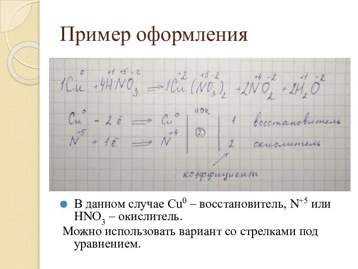 Пример оформления В данном случае Сu0 – восстановитель, N+5 или HNO3