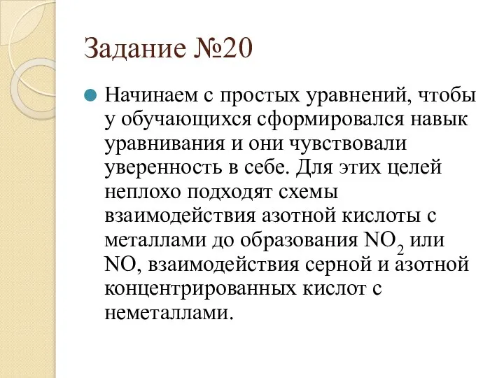 Задание №20 Начинаем с простых уравнений, чтобы у обучающихся сформировался навык