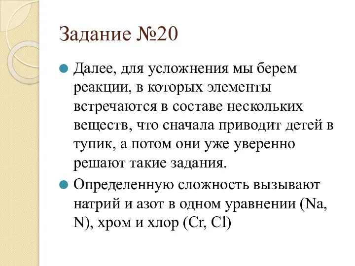 Задание №20 Далее, для усложнения мы берем реакции, в которых элементы