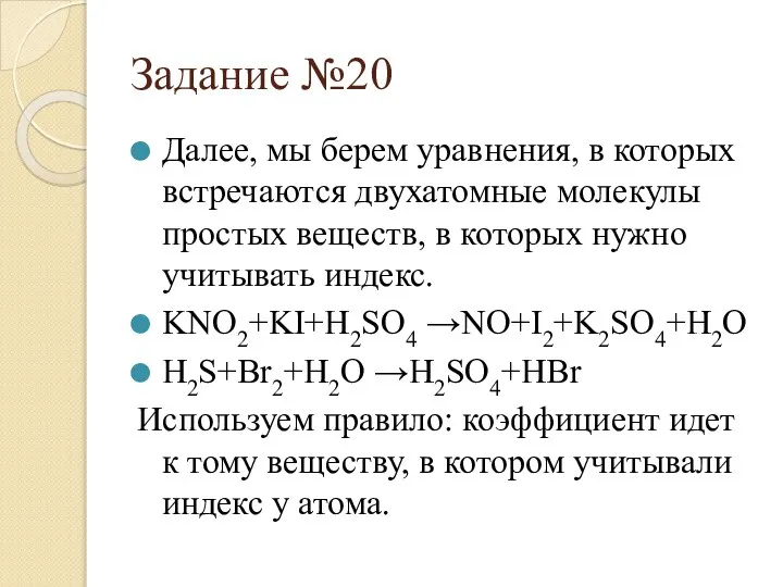 Задание №20 Далее, мы берем уравнения, в которых встречаются двухатомные молекулы