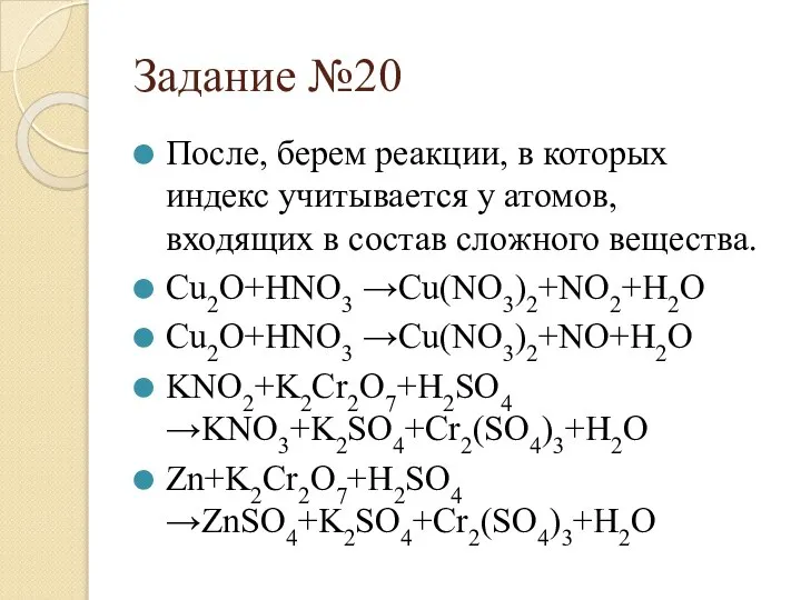 Задание №20 После, берем реакции, в которых индекс учитывается у атомов,