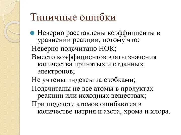 Типичные ошибки Неверно расставлены коэффициенты в уравнении реакции, потому что: Неверно