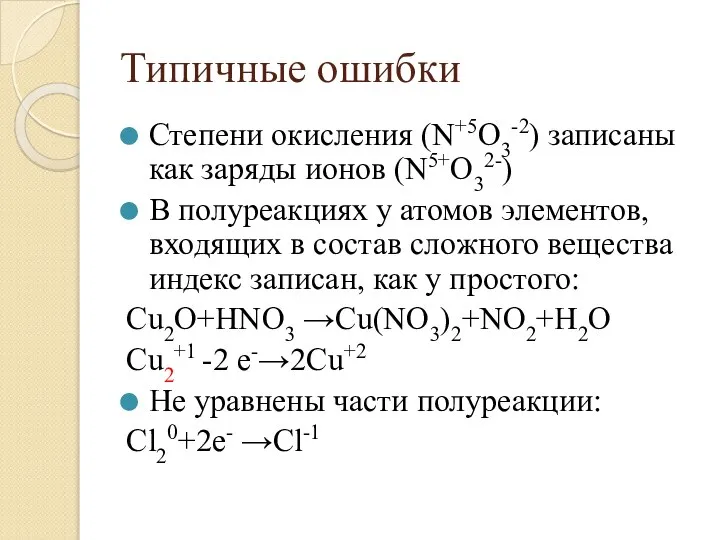 Типичные ошибки Степени окисления (N+5O3-2) записаны как заряды ионов (N5+O32-) В