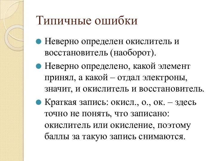 Типичные ошибки Неверно определен окислитель и восстановитель (наоборот). Неверно определено, какой