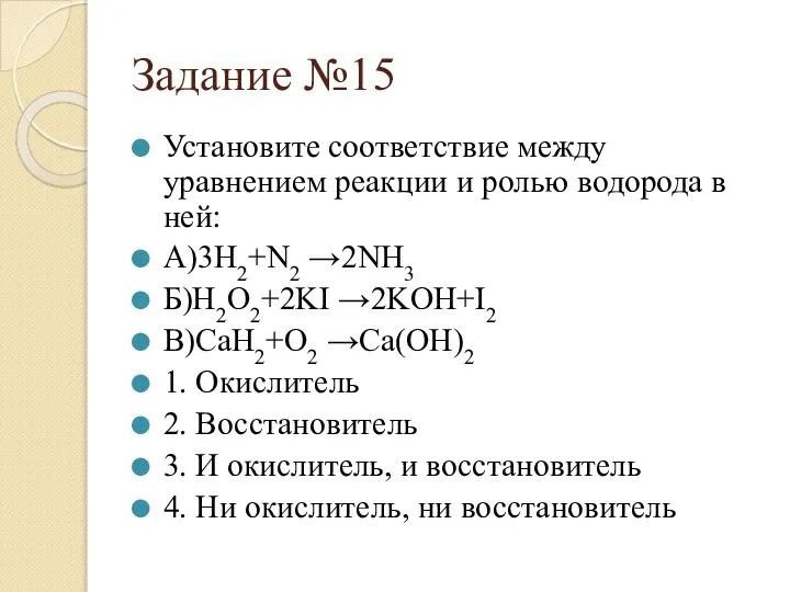 Задание №15 Установите соответствие между уравнением реакции и ролью водорода в