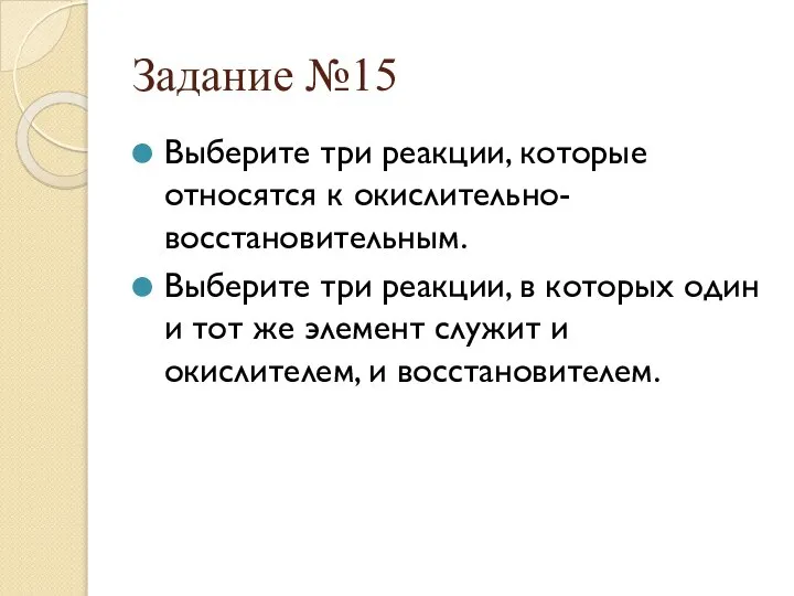 Задание №15 Выберите три реакции, которые относятся к окислительно-восстановительным. Выберите три