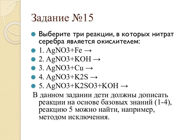 Задание №15 Выберите три реакции, в которых нитрат серебра является окислителем: