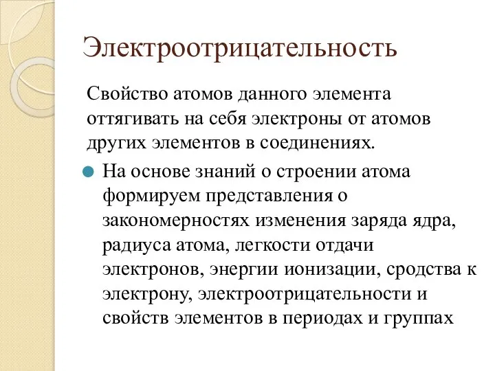 Электроотрицательность Свойство атомов данного элемента оттягивать на себя электроны от атомов