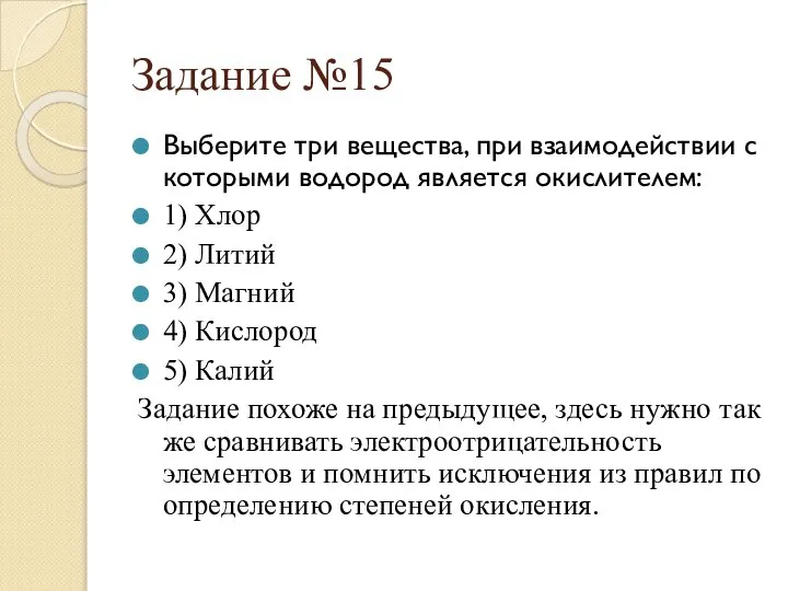 Задание №15 Выберите три вещества, при взаимодействии с которыми водород является