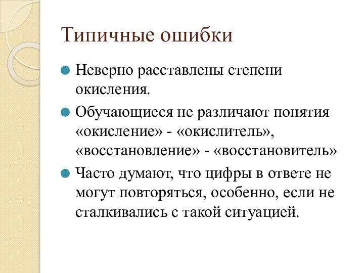 Типичные ошибки Неверно расставлены степени окисления. Обучающиеся не различают понятия «окисление»