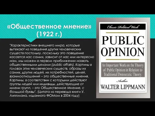 «Общественное мнение» (1922 г.) "Характеристики внешнего мира, которые вытекают из поведения