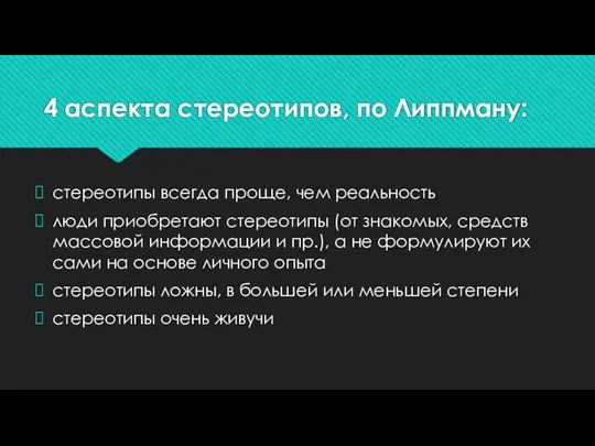 4 аспекта стереотипов, по Липпману: стереотипы всегда проще, чем реальность люди