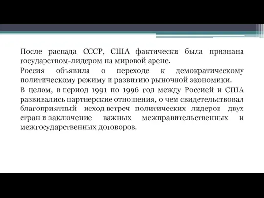 После распада СССР, США фактически была признана государством-лидером на мировой арене.