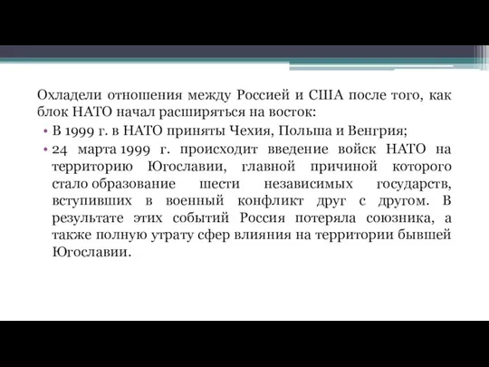 Охладели отношения между Россией и США после того, как блок НАТО