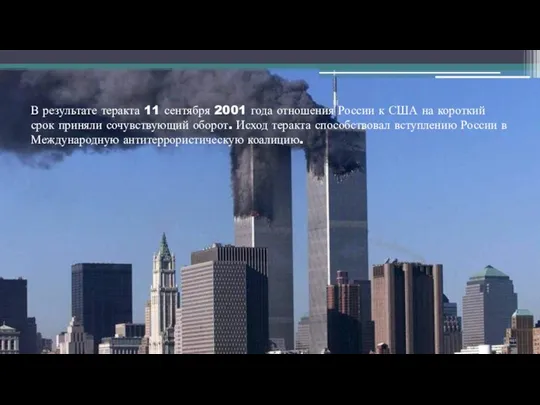 В результате теракта 11 сентября 2001 года отношения России к США
