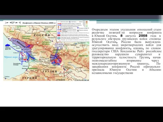 Очередным этапом ухудшения отношений стало различие позиций по вопросам конфликта в