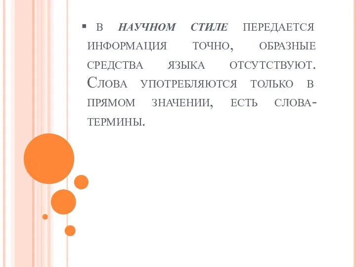 в научном стиле передается информация точно, образные средства языка отсутствуют. Слова