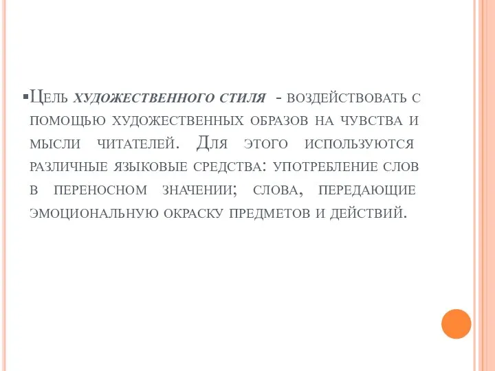 Цель художественного стиля - воздействовать с помощью художественных образов на чувства