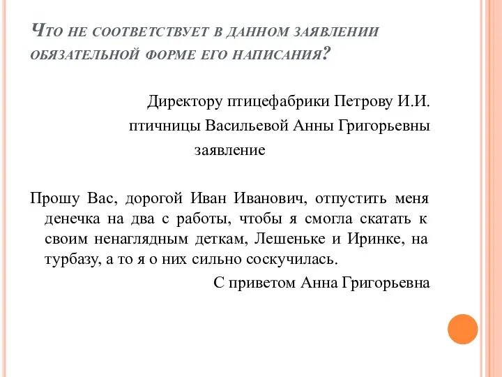 Что не соответствует в данном заявлении обязательной форме его написания? Директору