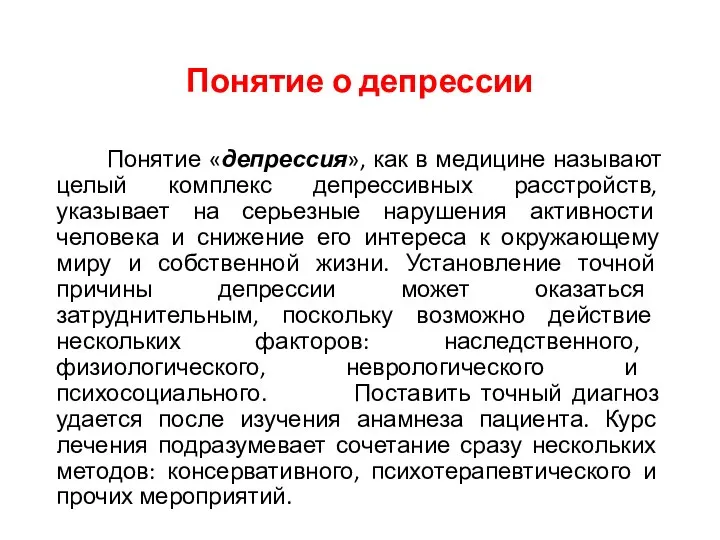 Понятие о депрессии Понятие «депрессия», как в медицине называют целый комплекс