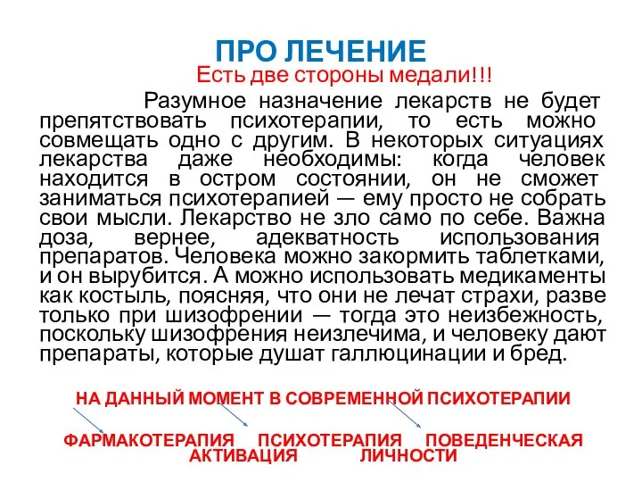 ПРО ЛЕЧЕНИЕ Есть две стороны медали!!! Разумное назначение лекарств не будет