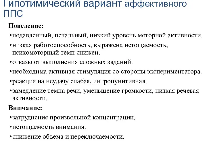 Гипотимический вариант аффективного ППС Поведение: подавленный, печальный, низкий уровень моторной активности.