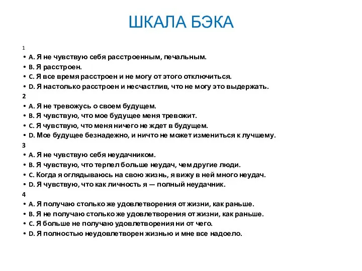 ШКАЛА БЭКА 1 A. Я не чувствую себя расстроенным, печальным. B.