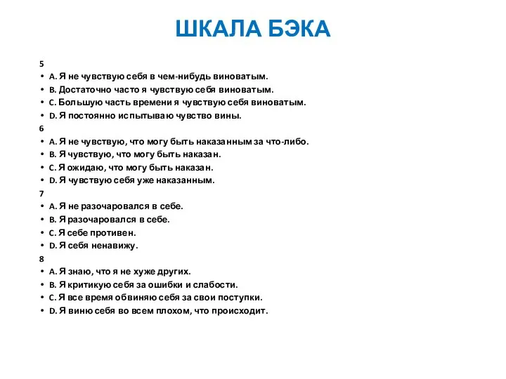 ШКАЛА БЭКА 5 A. Я не чувствую себя в чем-нибудь виноватым.