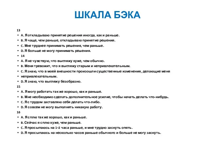 ШКАЛА БЭКА 13 A. Я откладываю принятие решения иногда, как и