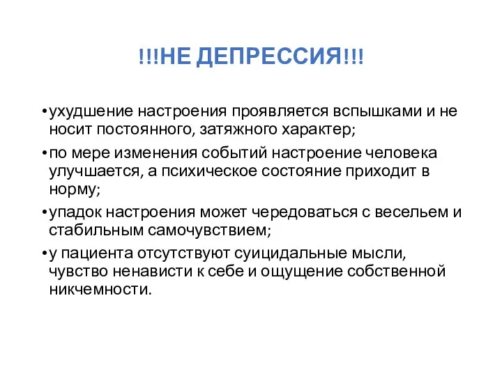 !!!НЕ ДЕПРЕССИЯ!!! ухудшение настроения проявляется вспышками и не носит постоянного, затяжного