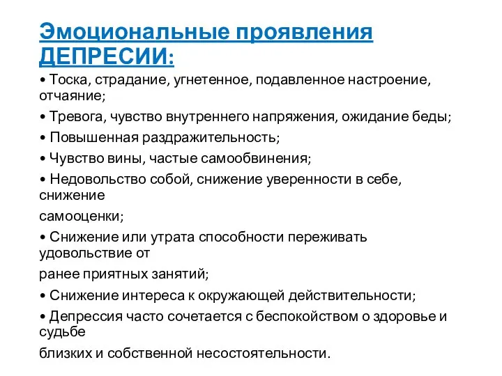 Эмоциональные проявления ДЕПРЕСИИ: • Тоска, страдание, угнетенное, подавленное настроение, отчаяние; •