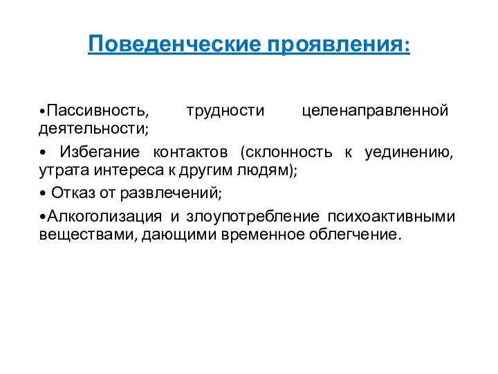 Поведенческие проявления: •Пассивность, трудности целенаправленной деятельности; • Избегание контактов (склонность к