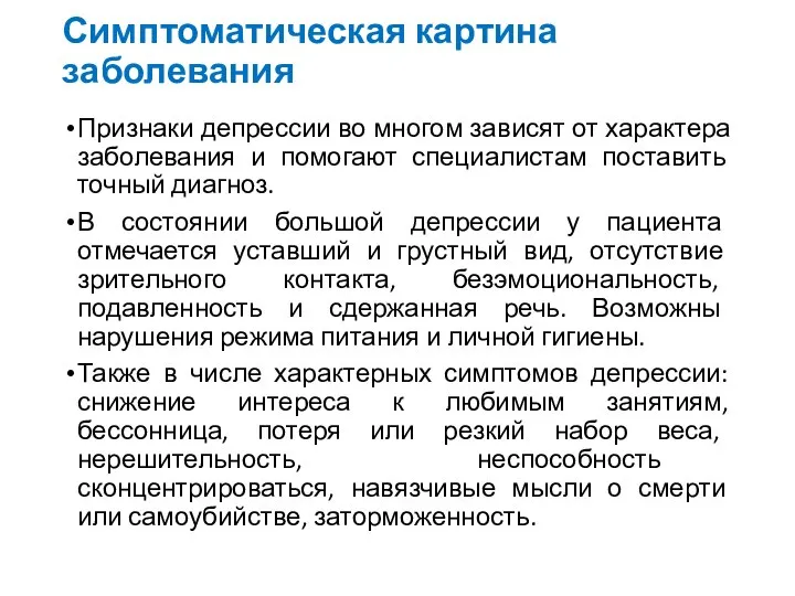 Симптоматическая картина заболевания Признаки депрессии во многом зависят от характера заболевания