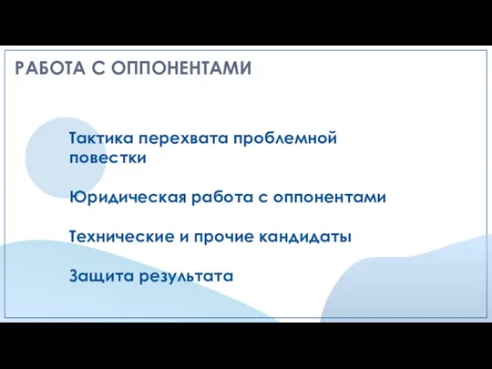 Тактика перехвата проблемной повестки Юридическая работа с оппонентами Технические и прочие