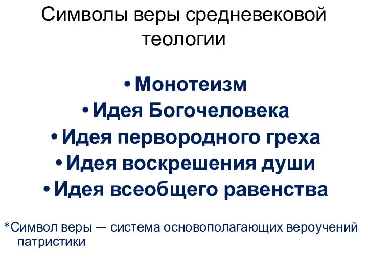 Символы веры средневековой теологии Монотеизм Идея Богочеловека Идея первородного греха Идея