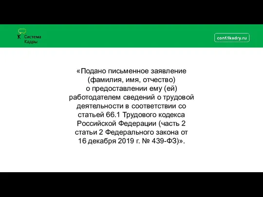 «Подано письменное заявление (фамилия, имя, отчество) о предоставлении ему (ей) работодателем