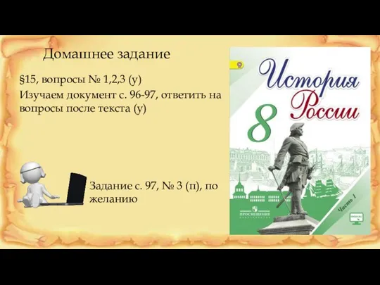 Домашнее задание §15, вопросы № 1,2,3 (у) Изучаем документ с. 96-97,