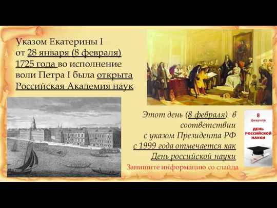 Указом Екатерины I от 28 января (8 февраля) 1725 года во