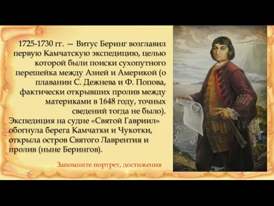 1725-1730 гг. — Витус Беринг возглавил первую Камчатскую экспедицию, целью которой