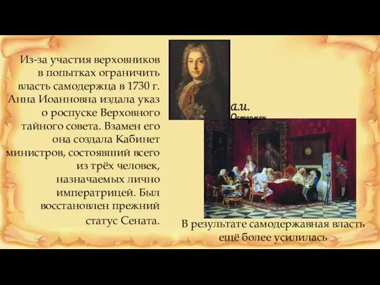 Из-за участия верховников в попытках ограничить власть самодержца в 1730 г.