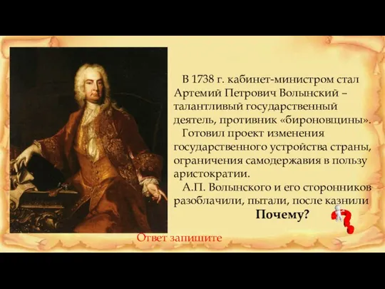 В 1738 г. кабинет-министром стал Артемий Петрович Волынский – талантливый государственный