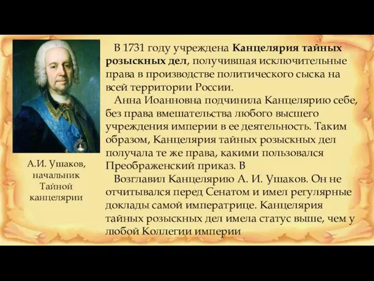 В 1731 году учреждена Канцелярия тайных розыскных дел, получившая исключительные права