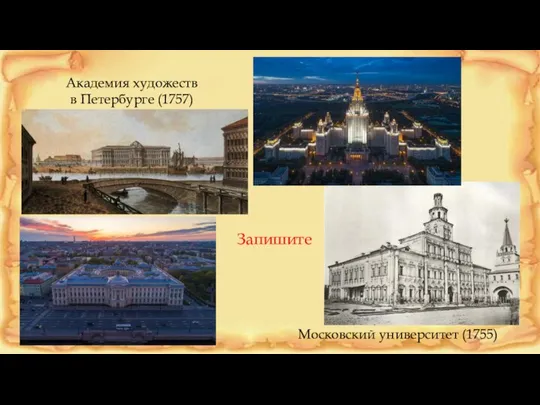 Академия художеств в Петербурге (1757) Московский университет (1755) Запишите