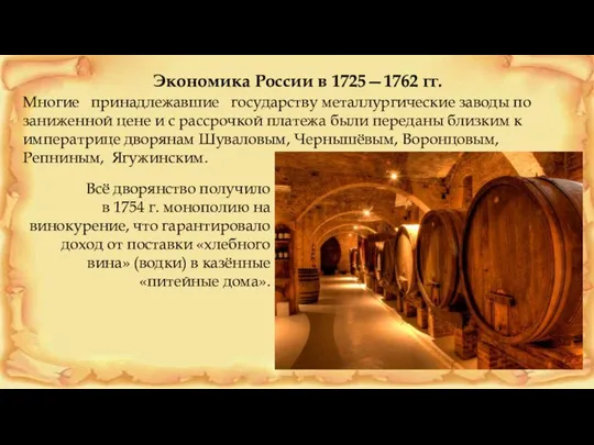 Экономика России в 1725—1762 гг. Многие принадлежавшие государству металлургические заводы по