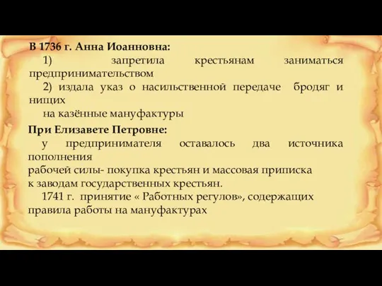 В 1736 г. Анна Иоанновна: 1) запретила крестьянам заниматься предпринимательством 2)