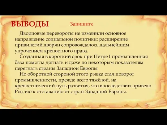 Дворцовые перевороты не изменили основное направление социальной политики: расширение привилегий дворян